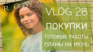 VLOG 28. Готовые работы. Покупки. Планы на июнь.