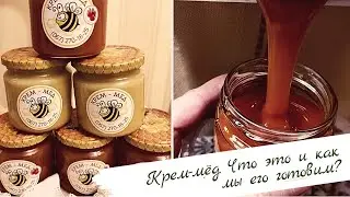 Крем-мёд. Что это и как мы его готовим?