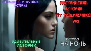 Мистические истории (озвучка) #мистика  #историиизжизни #страшныеистории #историинаночь #432
