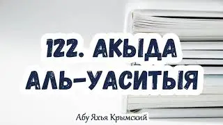 122. Ас-сырат — это мост между Раем и Огнем. Акыда Аль-Васатыя.