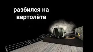 Что будет если попробовать улететь на вертолёте не умея летать  на нём?