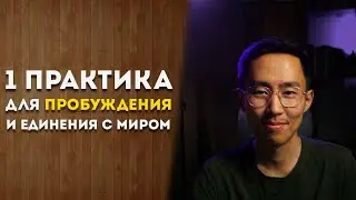 1 Практика Для Пробуждения и Единения  | #пробуждение #просветление #осознанность
