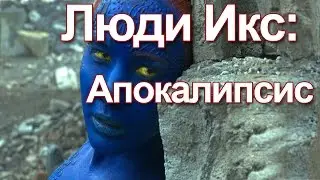 ЛЮДИ ИКС: АПОКАЛИПСИС 2016