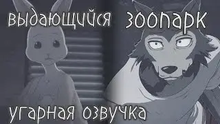 Выдающие звери, угарная озвучка 11, 12 серии