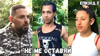 НЕ МЕ ОСТАВЯЙ, еп. 2