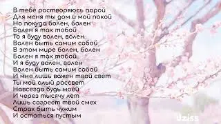 Текст песни Jony - Волен