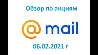 MAIL.RU обзор по акциям 06.02.2021 г