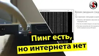 Пинг (ping) есть, индикаторы на сетевой карте горят, а интернет не работает