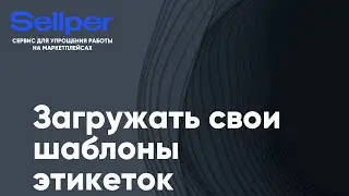 Загружать или создавать свои шаблоны этикеток