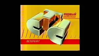 Заставка СТС-Петербург (2005-2007)