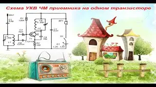 Схема УКВ ЧМ приемника на одном транзисторе