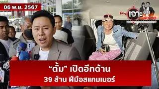 “ตั้ม” เปิดอีกด้าน ...39 ล้าน ฝีมือสแกมเมอร์  | เจาะลึกทั่วไทย | 06 พ.ย. 67