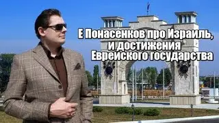 Е  Понасенков про Израиль, и достижения Еврейского государства