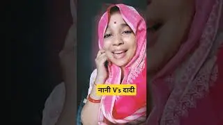 नानी V's दादी #मां बेटा comedy #funnyvideo #comedyvideo