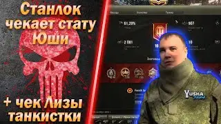 Станлок чекает стату Юши | Чек статы Лизы-танкистки | Команды крыс