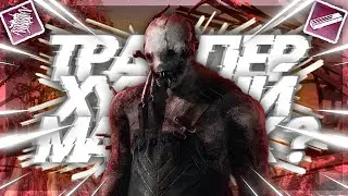 ТРАППЕР ПРОТИВ АЛЬТРУИСТОВ - Dead by Daylight