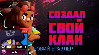 Создал свой клуб
