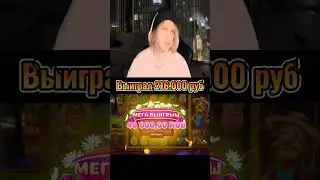 Плохой парень заносит Выиграл 216к #занос #zloy #плохойпарень