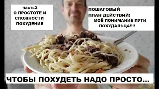 "Чтобы Похудеть - надо ПРОСТО..." 2 часть