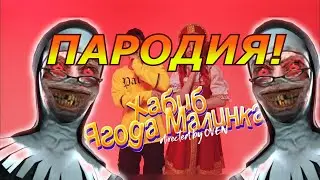 ХАБИБ - Ягода малинка! Пародия и песня про Evil Nun! Клип про Монахиню!