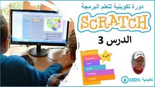 scratch darija | الدرس 3