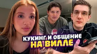 ЭВЕЛОН ТЕНДЕРЛИ И ШАДОУКЕК В ДУБАЕ НА ВИЛЛЕ | АМИНА КУКИНГ | EVELONE, TENDERLYBAE