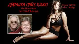 Девушка Сайз-Плюс