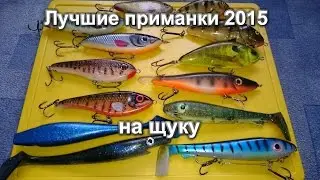 Обзор - лучшие крупные приманки на щуку 2015