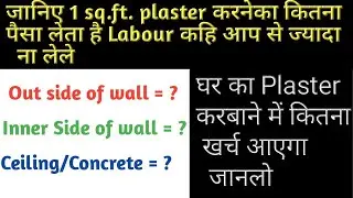 Labour Cost of 1 sq.ft. Plastering,Cost of house plaster, घर का Plaster करबाने में कितना खर्च आएगा