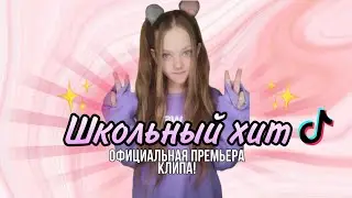 София Дуганова - Школьный хит (ДЕМО ВЕРСИЯ КЛИПА)