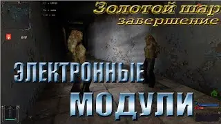 Золотой шар.Завершение  33-я серия  ЭЛЕКТРОННЫЕ МОДУЛИ