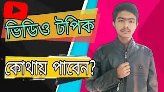 আনলিমিটেড ভিডিও টপিক | How to Find Topics For Youtube Videos