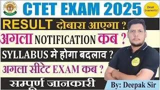 क्या रिजल्ट दोबारा आयेगा | CTET NOTIFICATION 2025 | SYLLABUS | NEW UPDATES | COMPLETE INFORMATION