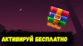 КАК АКТИВИРОВАТЬ WINRAR 💸АБСОДЮТНО БЕСПЛАТНО💸