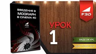 [F3D] Введение в MoGraph в Cinema 4D / 01