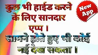 हाईड कैसे करें ??? How to hide App ,Photo ,Videos???