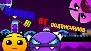 Уровни от подписчиков| ЭТО БОЛЬ! Geometry Dash
