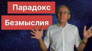 Парадокс Безмыслия Выпуск. №19