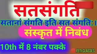 🔴संस्कृत में निबंध सत-संगति।Sanskrit Nibandh// Satsangati,sanskrit mein nibandh