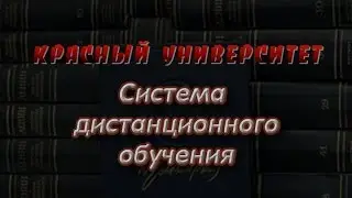 Красный университет. СДО (система дистанционного обучения)