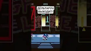 РЕЛИЗ ГЛАВ 3 И 4 ДЕЛЬТАРУН 5 ИЮНЯ | Анонс Deltarune  