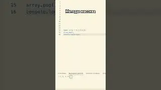 Методы удаления и добавления в массив #js #css #html #frontend #reels #badfrontend #arrayjs
