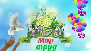 Поздравление с 1 Мая от ветеранов педагогического труда жителям МО Алапаевское