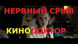 ТРЕЙЛЕР ФИЛЬМА «НЕРВНЫЙ СРЫВ»