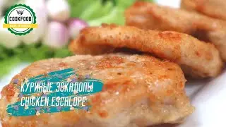 Куриные эскалопы | Chicken escalopes