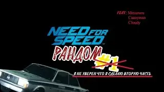 NFS Рандом 