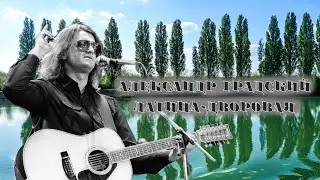Александр Градский — Латина-Дворовая | Music Video Tribute by New Forward
