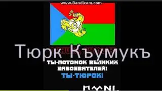 Къумукълар видео /Turk qumuqlar
