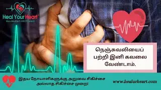நெஞ்சுவலியைப் பற்றி இனி கவலை வேண்டாம் - EECP Treatment