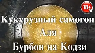 Кукурузный самогон или аля Бурбон Самогон из кукурузы на Кодзи  Ч.# 1